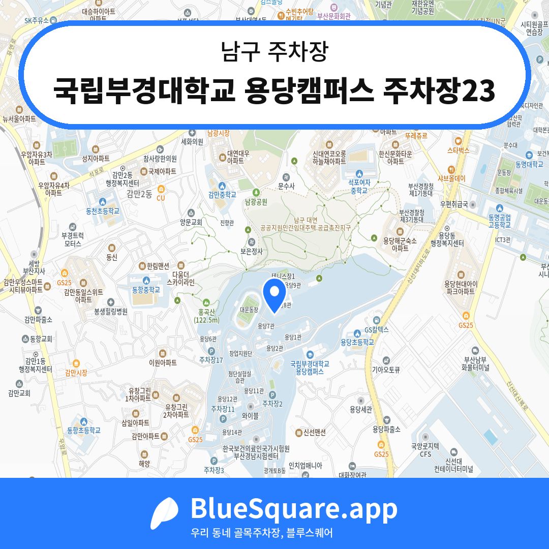 국립부경대학교 용당캠퍼스 주차장23 위치 지도 — 부산 남구 | 블루스퀘어 주차