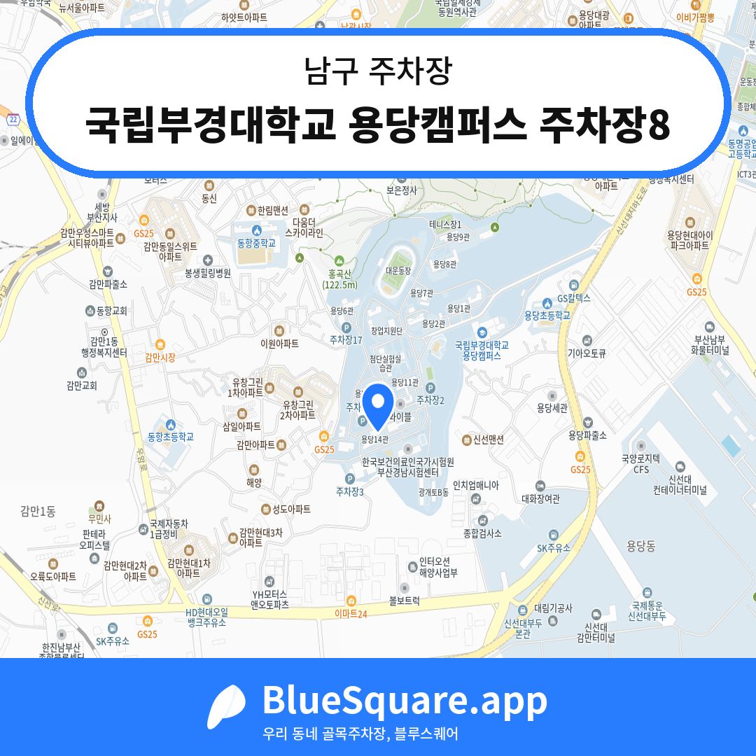 국립부경대학교 용당캠퍼스 주차장8 위치 지도 — 부산 남구 | 블루스퀘어 주차