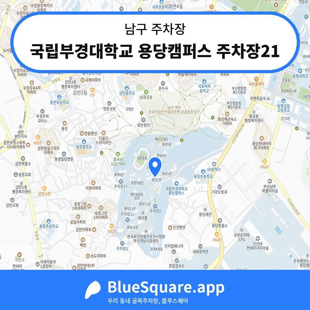 국립부경대학교 용당캠퍼스 주차장21 위치 지도 — 부산 남구 | 블루스퀘어 주차
