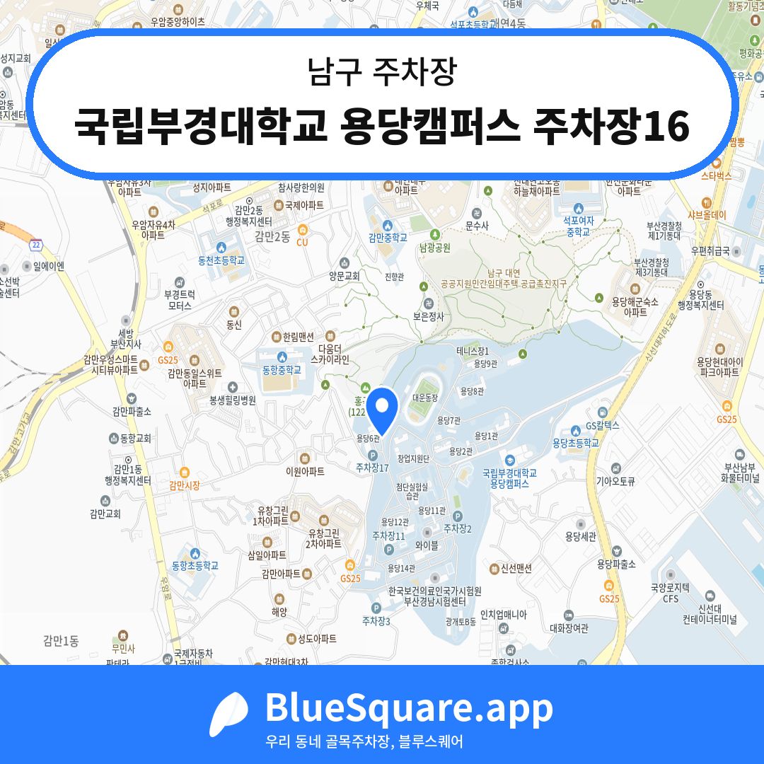 국립부경대학교 용당캠퍼스 주차장16 위치 지도 — 부산 남구 | 블루스퀘어 주차