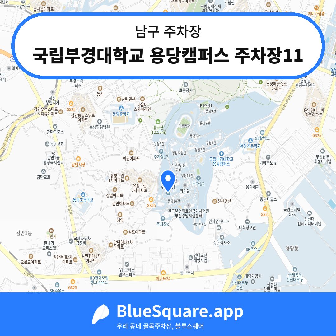 국립부경대학교 용당캠퍼스 주차장11 위치 지도 — 부산 남구 | 블루스퀘어 주차