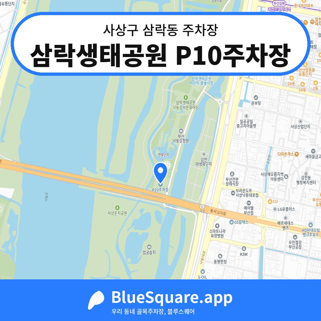 삼락생태공원 P10주차장 위치 지도 — 부산 사상구 삼락동 | 블루스퀘어 주차