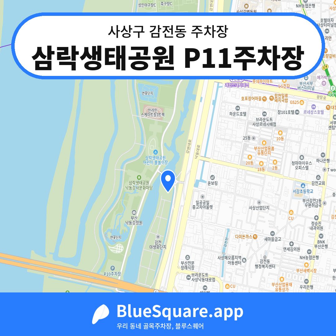 삼락생태공원 P11주차장 위치 지도 — 부산 사상구 감전동 | 블루스퀘어 주차
