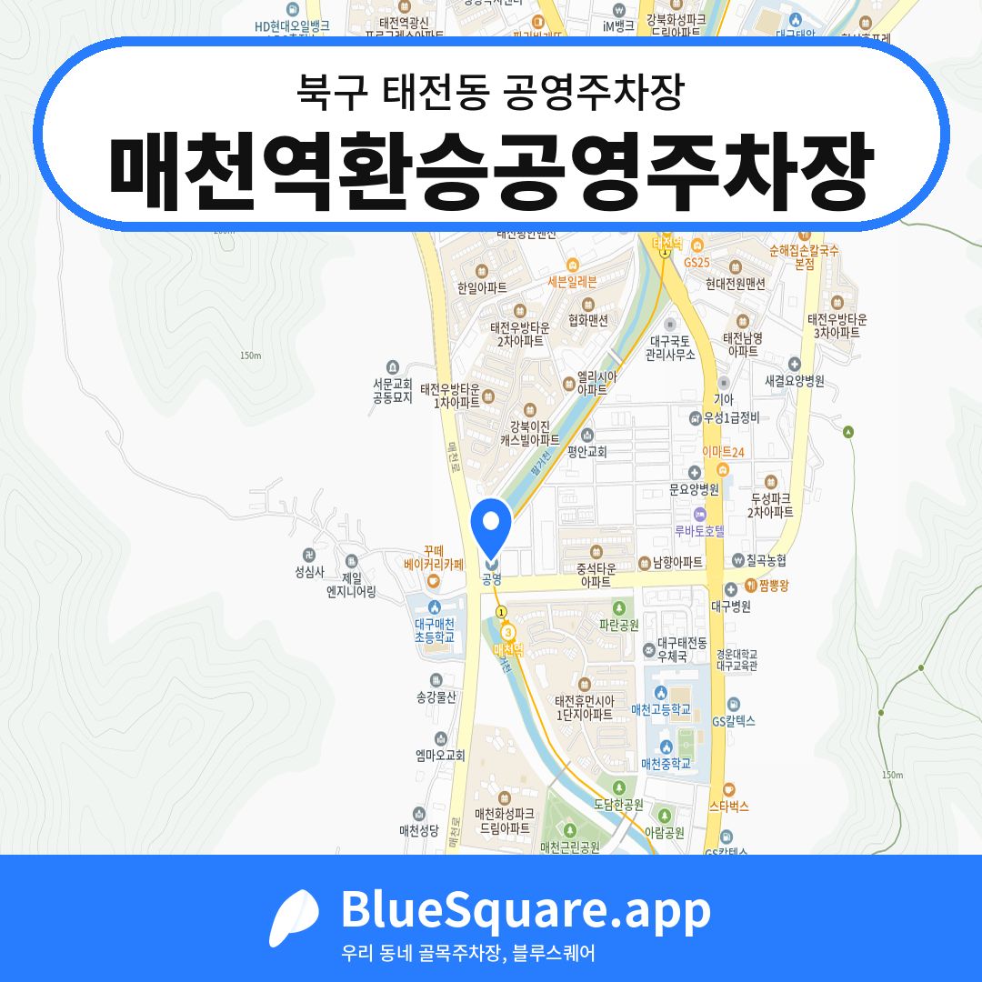 매천역환승공영주차장 위치 지도 — 대구 북구 태전동 | 블루스퀘어 주차