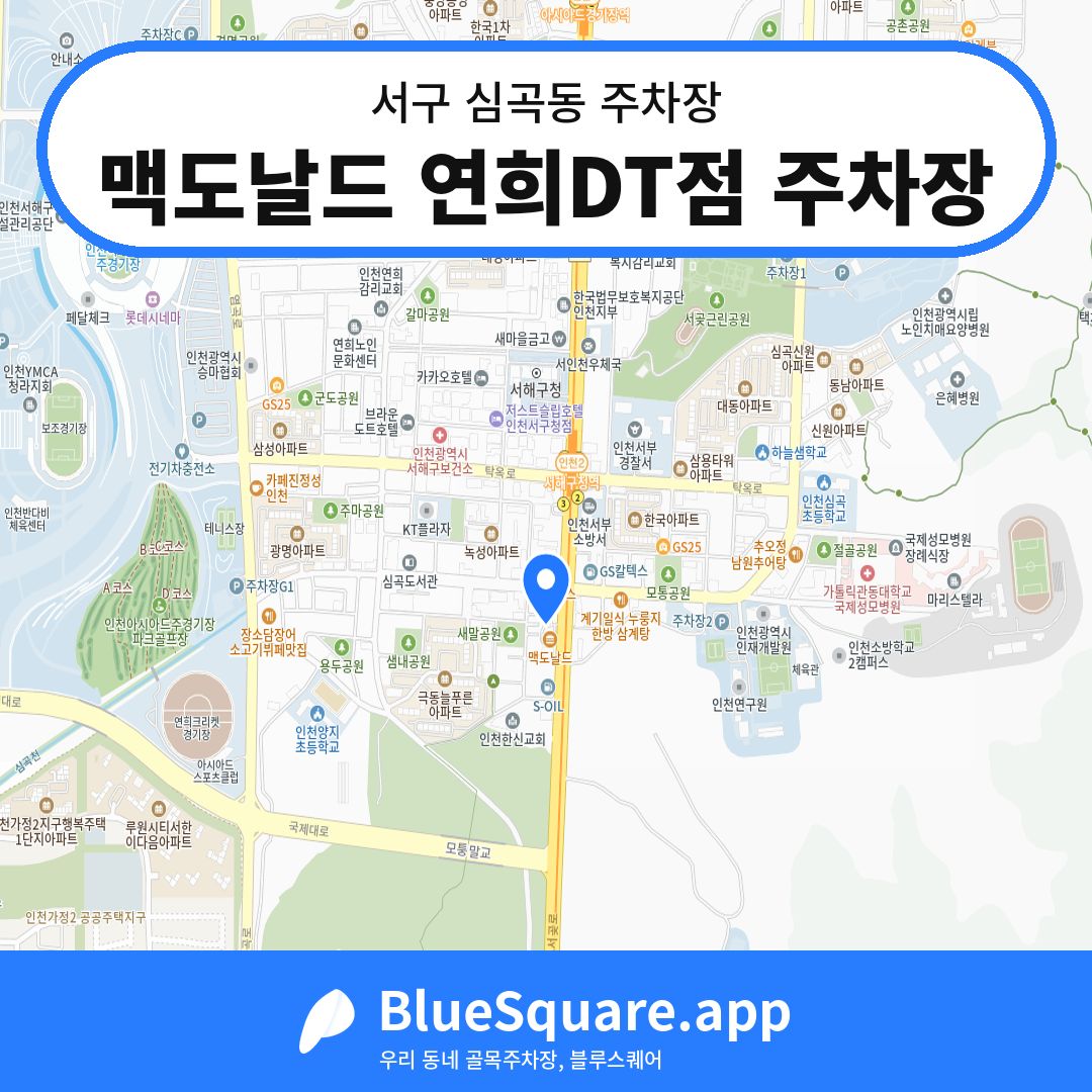 맥도날드 연희DT점 주차장 위치 지도 — 인천 서구 심곡동 | 블루스퀘어 주차