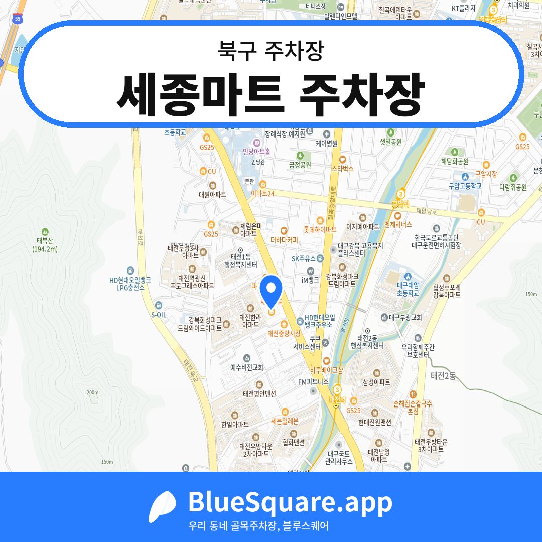세종마트 주차장 위치 지도 — 대구 북구 | 블루스퀘어 주차