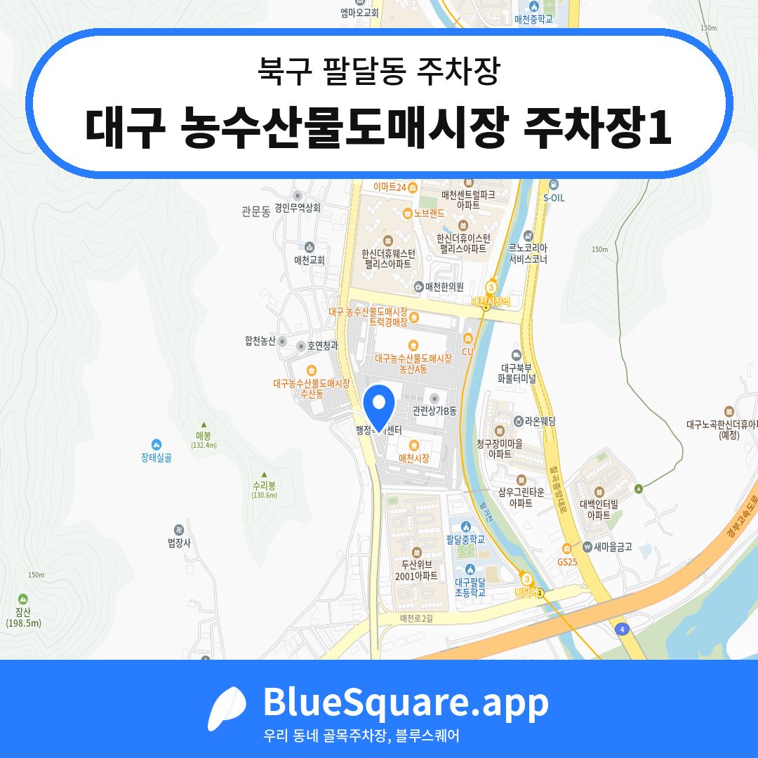 대구 농수산물도매시장 주차장1 위치 지도 — 대구 북구 팔달동 | 블루스퀘어 주차