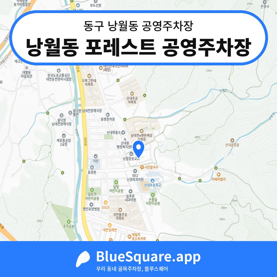낭월동 포레스트 공영주차장 위치 지도 — 대전 동구 낭월동 | 블루스퀘어 주차