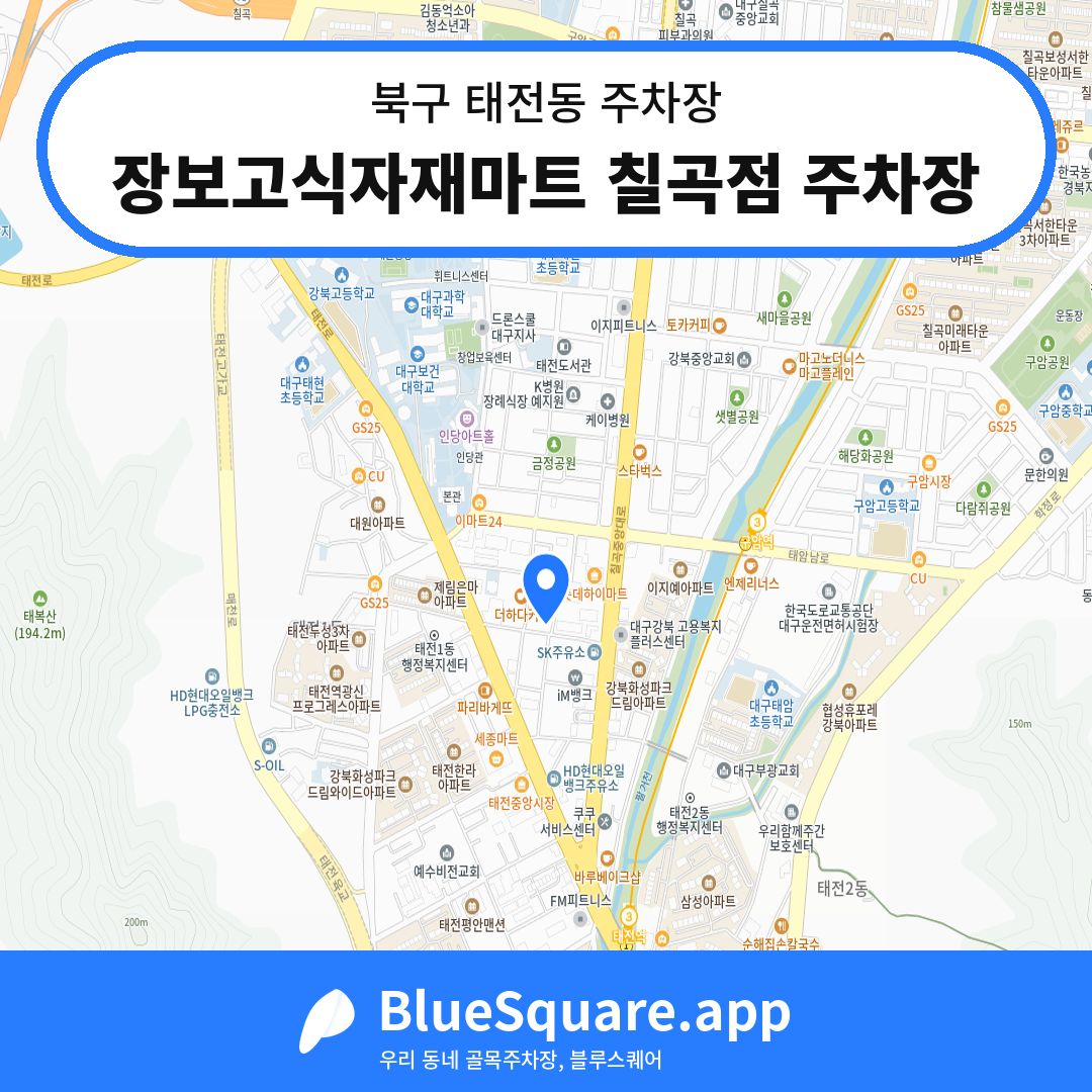 장보고식자재마트 칠곡점 주차장 위치 지도 — 대구 북구 태전동 | 블루스퀘어 주차