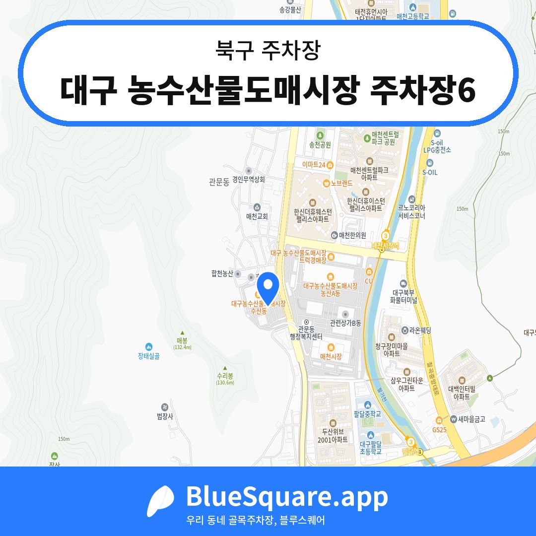 대구 농수산물도매시장 주차장6 위치 지도 — 대구 북구 | 블루스퀘어 주차