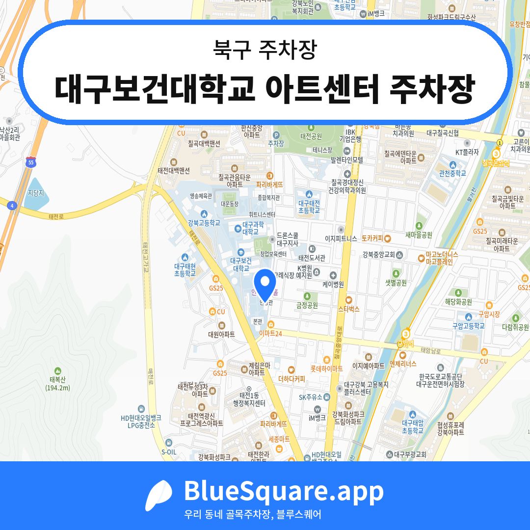 대구보건대학교 아트센터 주차장 위치 지도 — 대구 북구 | 블루스퀘어 주차