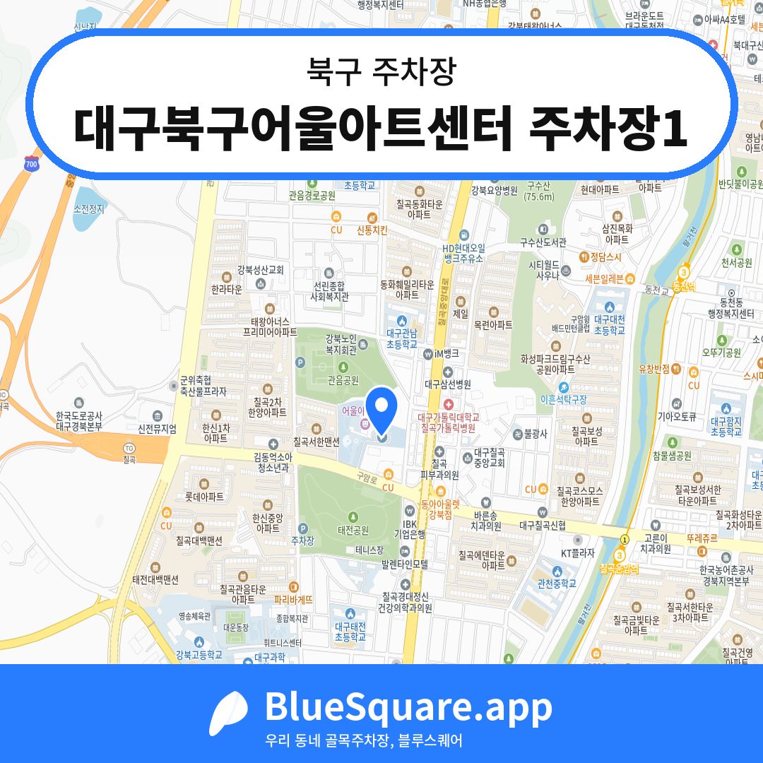 대구북구어울아트센터 주차장1 위치 지도 — 대구 북구 | 블루스퀘어 주차