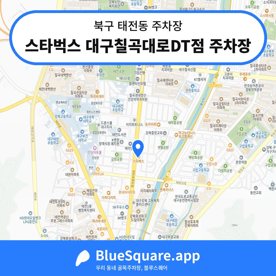 스타벅스 대구칠곡대로DT점 주차장 위치 지도 — 대구 북구 태전동 | 블루스퀘어 주차
