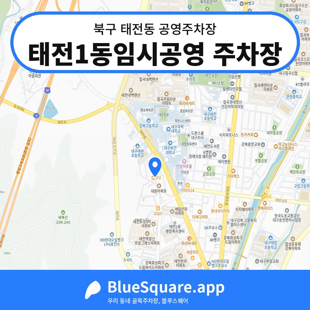 태전1동임시공영 주차장 위치 지도 — 대구 북구 태전동 | 블루스퀘어 주차