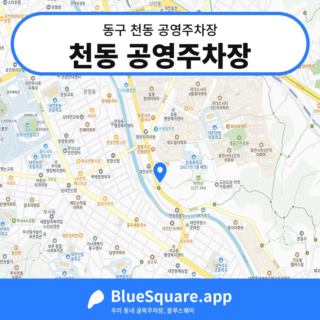 천동 공영주차장 위치 지도 — 대전 동구 천동 | 블루스퀘어 주차