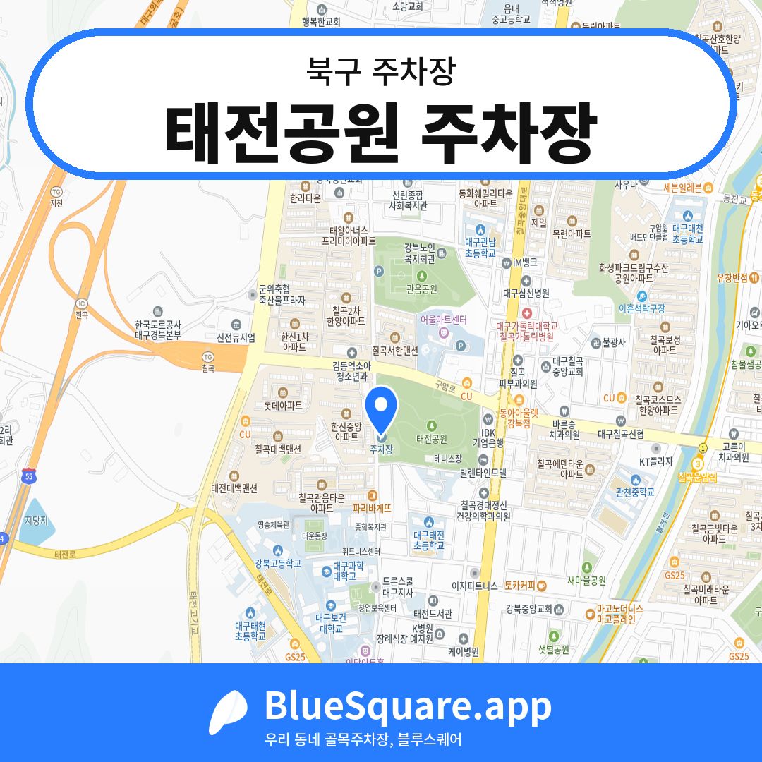 태전공원 주차장 위치 지도 — 대구 북구 | 블루스퀘어 주차
