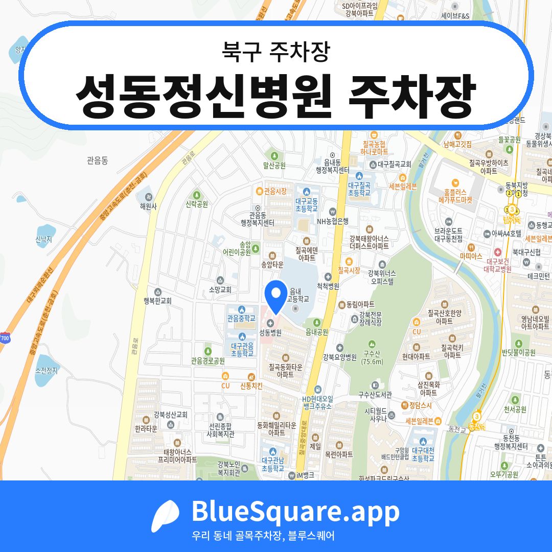 성동정신병원 주차장 위치 지도 — 대구 북구 | 블루스퀘어 주차
