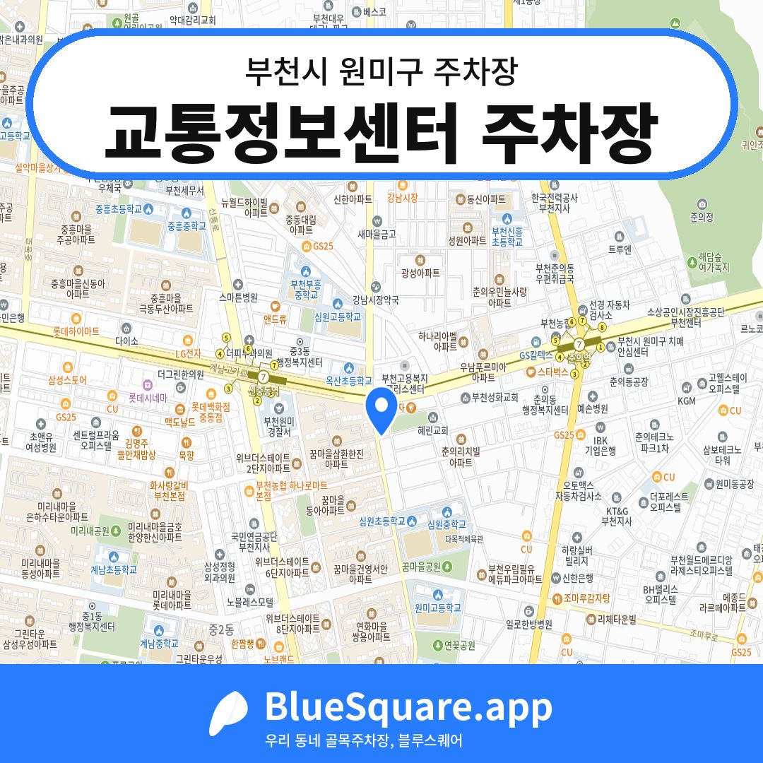 교통정보센터 주차장 위치 지도 — 경기 부천시 원미구 중동 | 블루스퀘어 주차