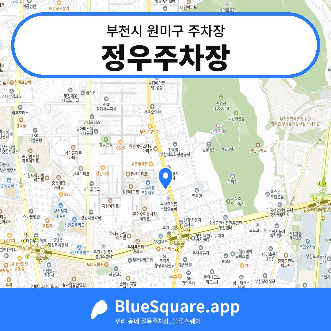 정우주차장 위치 지도 — 경기 부천시 원미구 | 블루스퀘어 주차