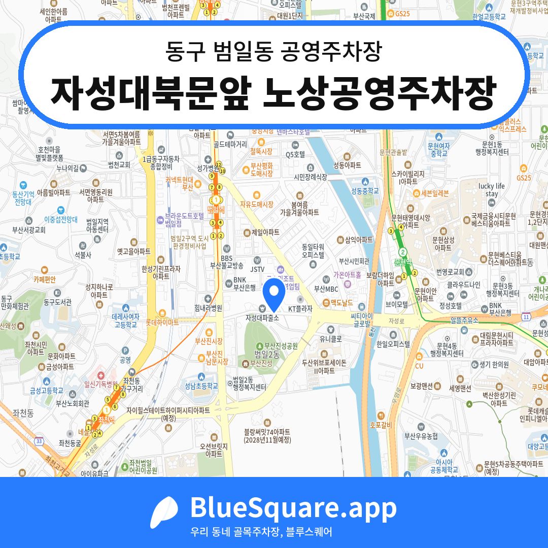 자성대북문앞 노상공영주차장 위치 지도 — 부산 동구 범일동 | 블루스퀘어 주차