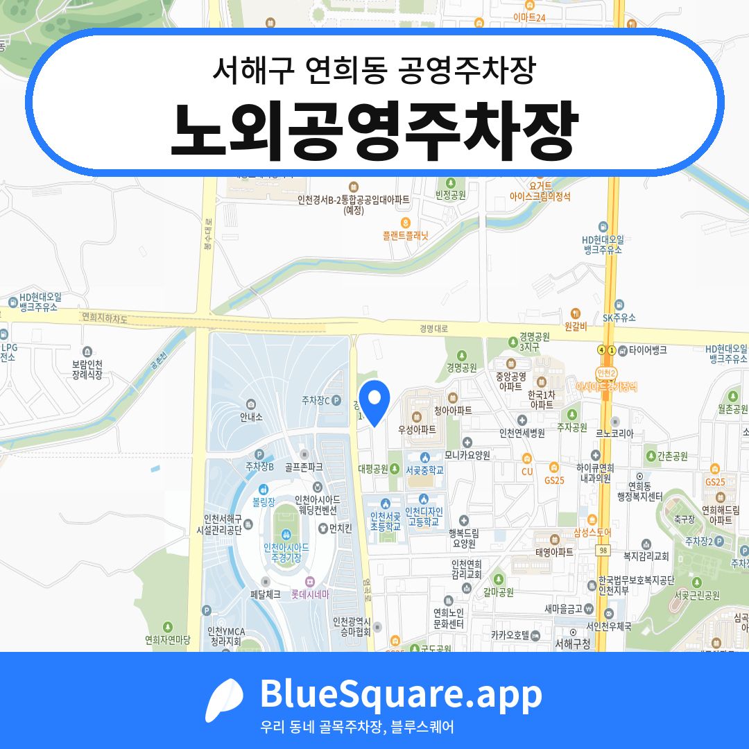 노외공영주차장 위치 지도 — 인천 서해구 연희동 | 블루스퀘어 주차