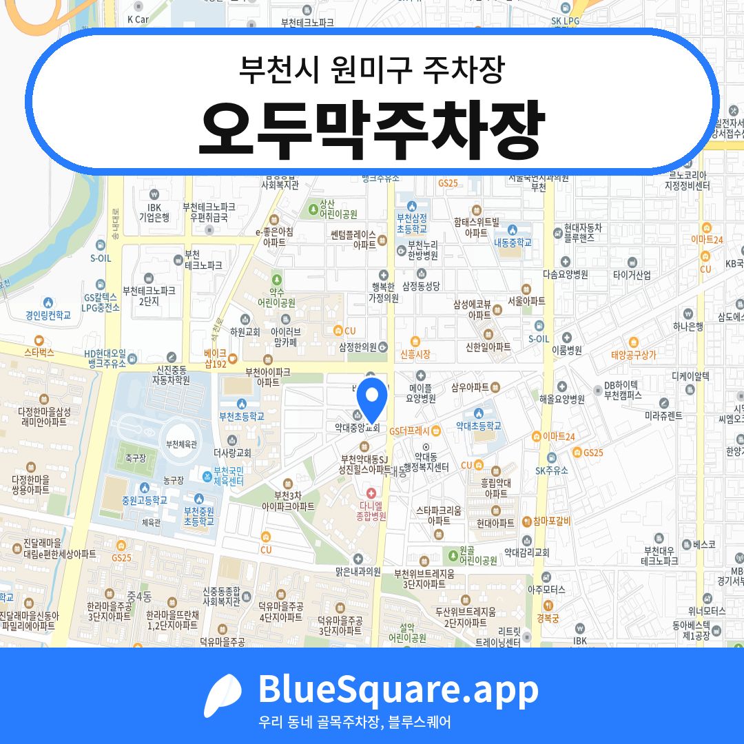 오두막주차장 위치 지도 — 경기 부천시 원미구 | 블루스퀘어 주차
