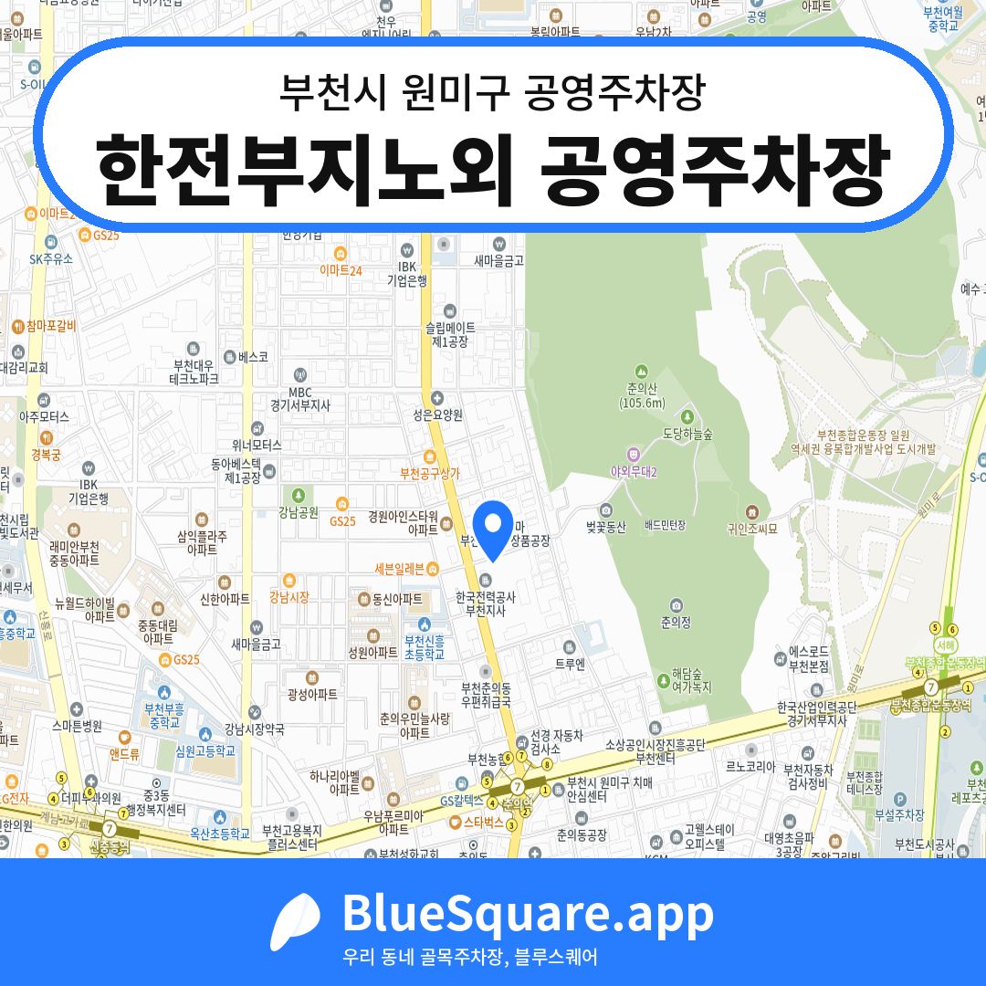 한전부지노외 공영주차장 위치 지도 — 경기 부천시 원미구 도당동 | 블루스퀘어 주차