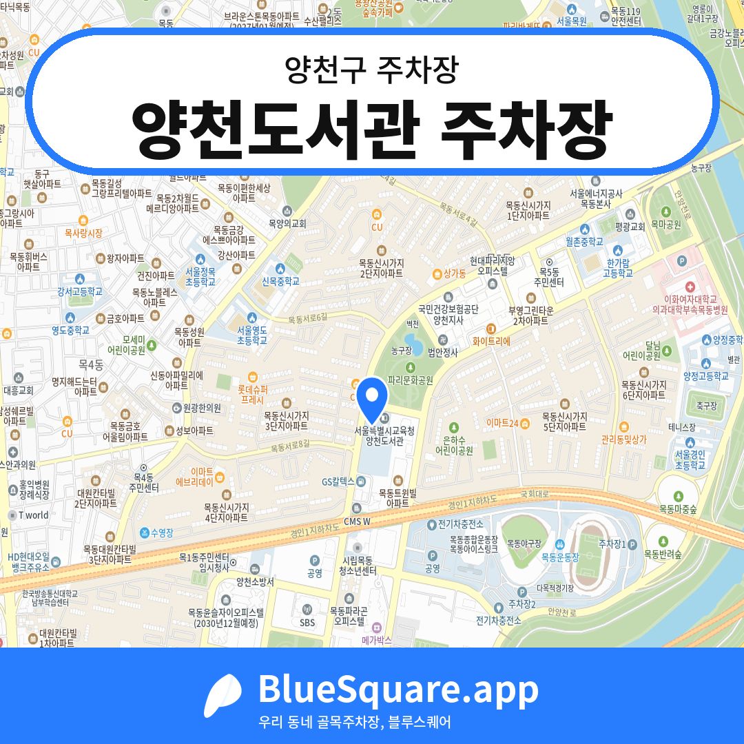 양천도서관 주차장 위치 지도 — 서울 양천구 | 블루스퀘어 주차