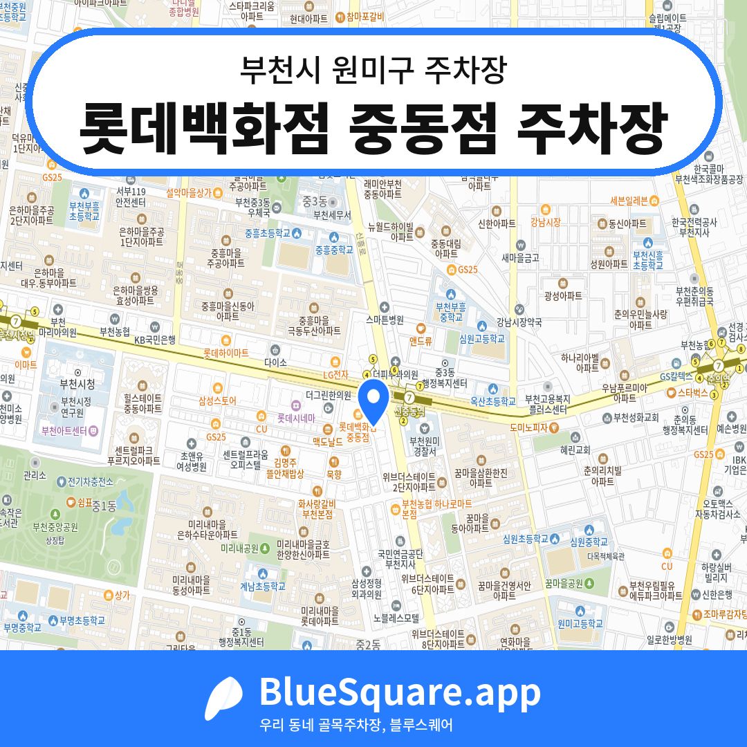 롯데백화점 중동점 주차장 위치 지도 — 경기 부천시 원미구 | 블루스퀘어 주차