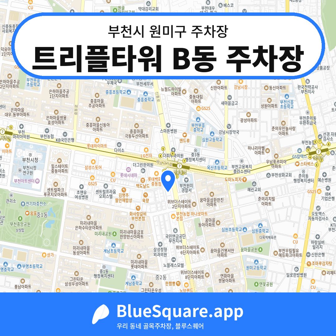 트리플타워 B동 주차장 위치 지도 — 경기 부천시 원미구 | 블루스퀘어 주차