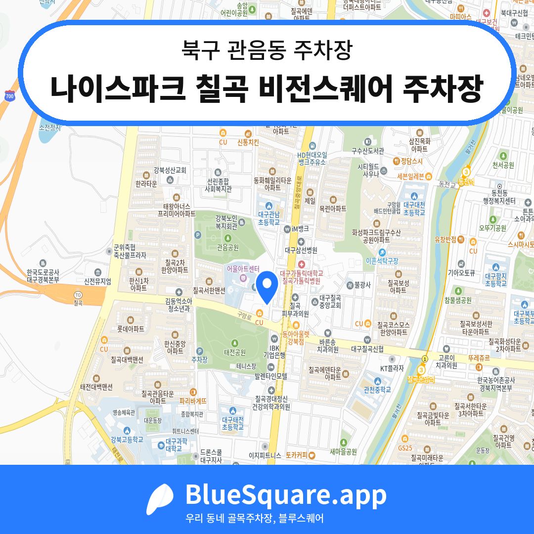 나이스파크 칠곡 비전스퀘어 주차장 위치 지도 — 대구 북구 관음동 | 블루스퀘어 주차