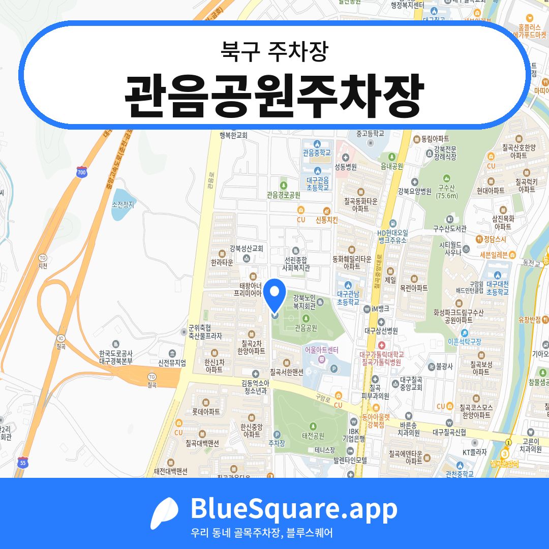 관음공원주차장 위치 지도 — 대구 북구 | 블루스퀘어 주차