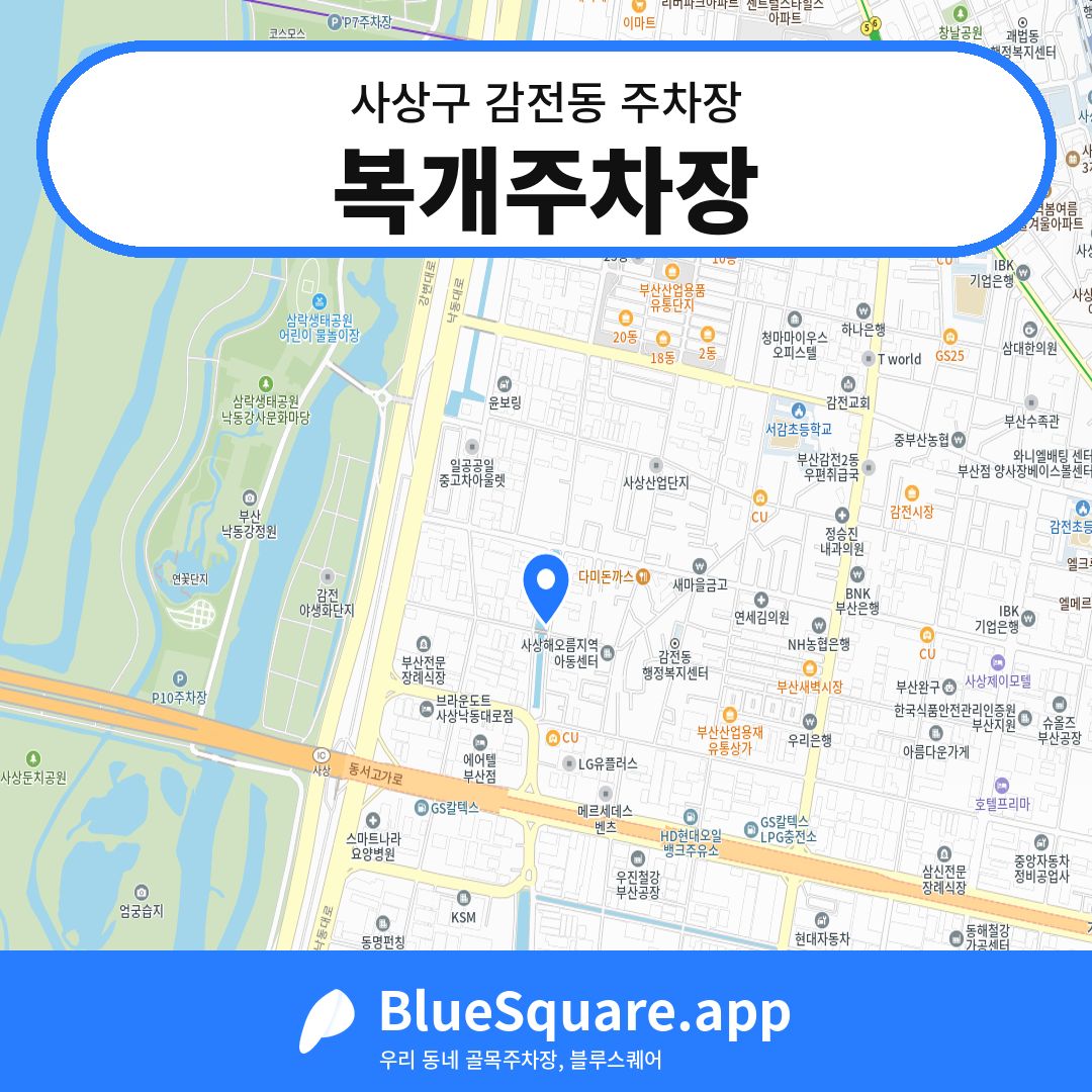복개주차장 위치 지도 — 부산 사상구 감전동 | 블루스퀘어 주차