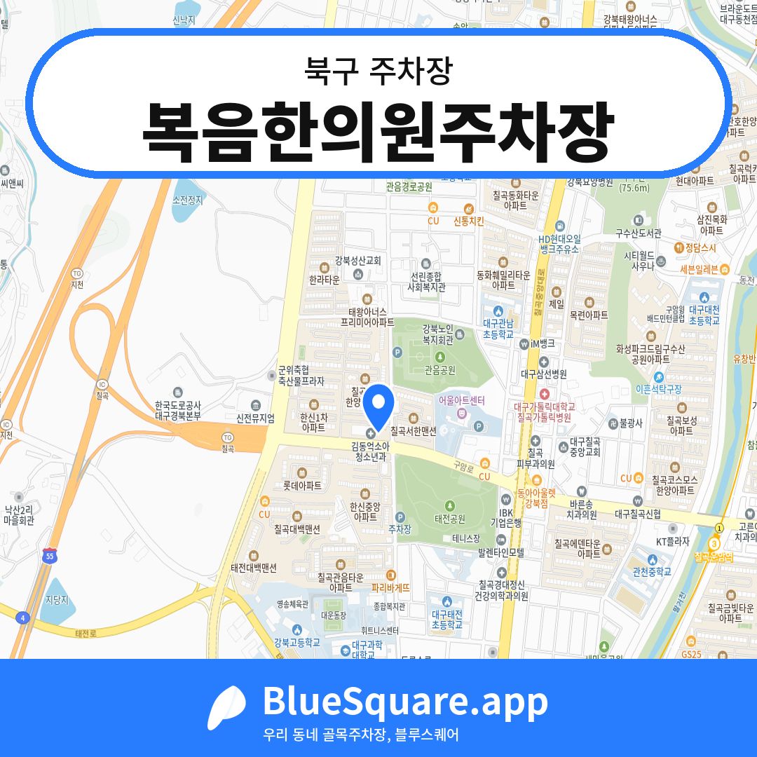 복음한의원주차장 위치 지도 — 대구 북구 | 블루스퀘어 주차