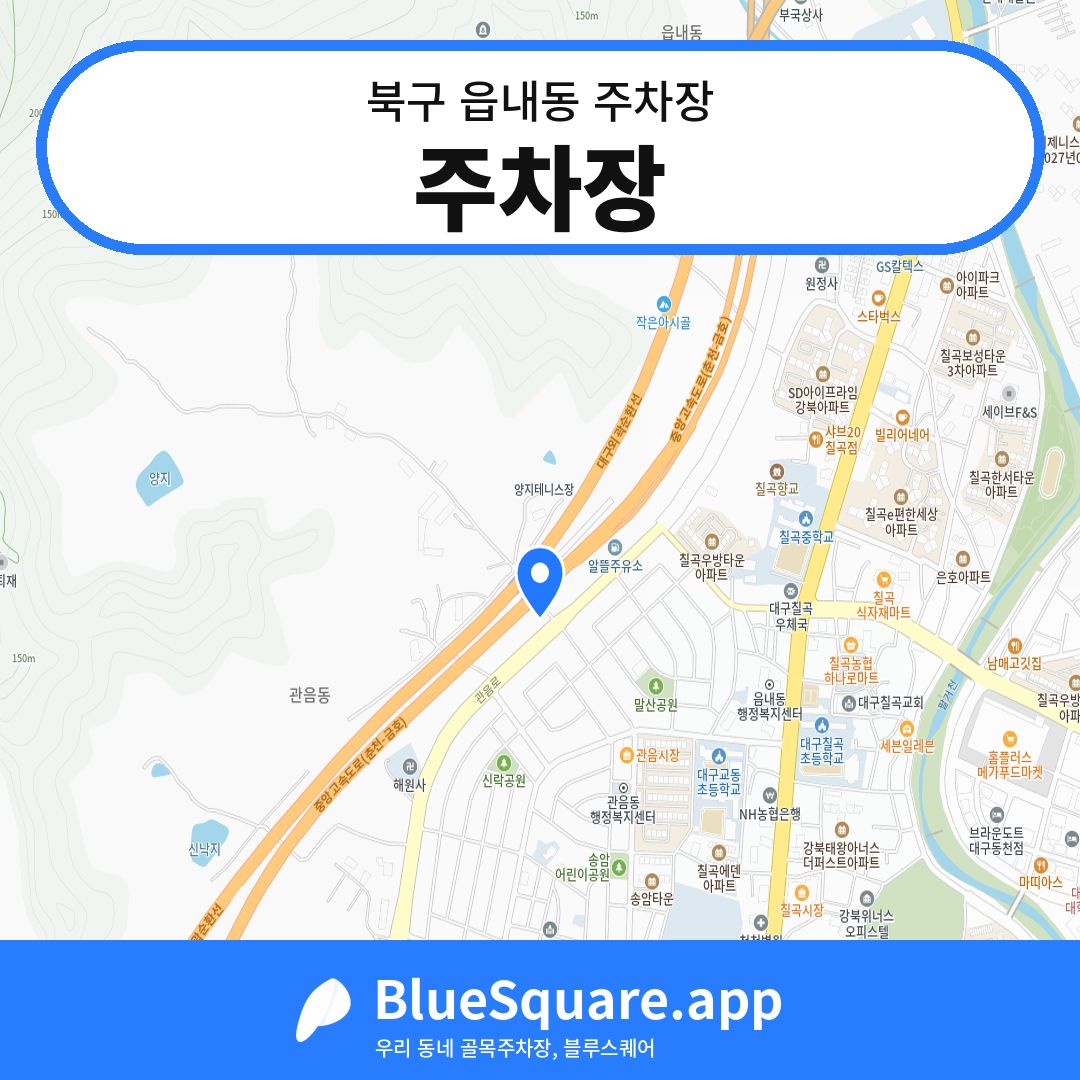 주차장 위치 지도 — 대구 북구 읍내동 | 블루스퀘어 주차