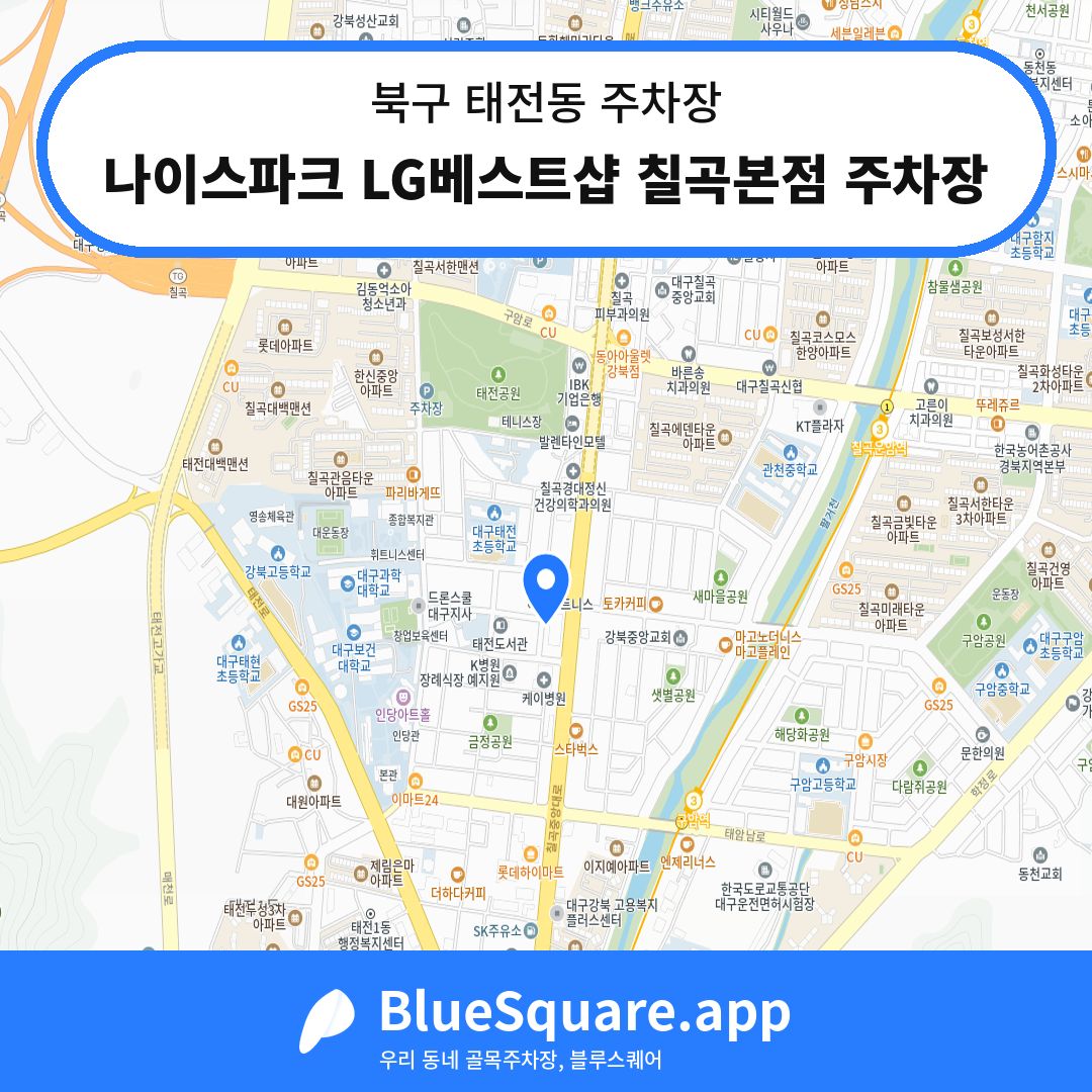 나이스파크 LG베스트샵 칠곡본점 주차장 위치 지도 — 대구 북구 태전동 | 블루스퀘어 주차