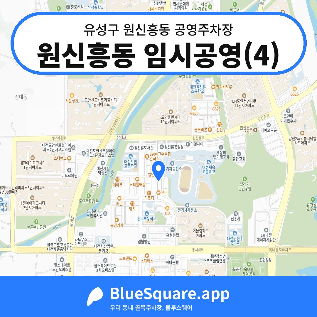 원신흥동 임시공영(4) 위치 지도 — 대전 유성구 원신흥동 | 블루스퀘어 주차