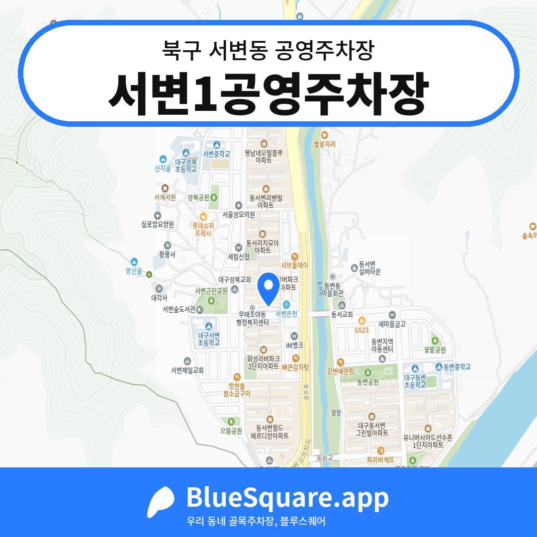 서변1공영주차장 위치 지도 — 대구 북구 서변동 | 블루스퀘어 주차