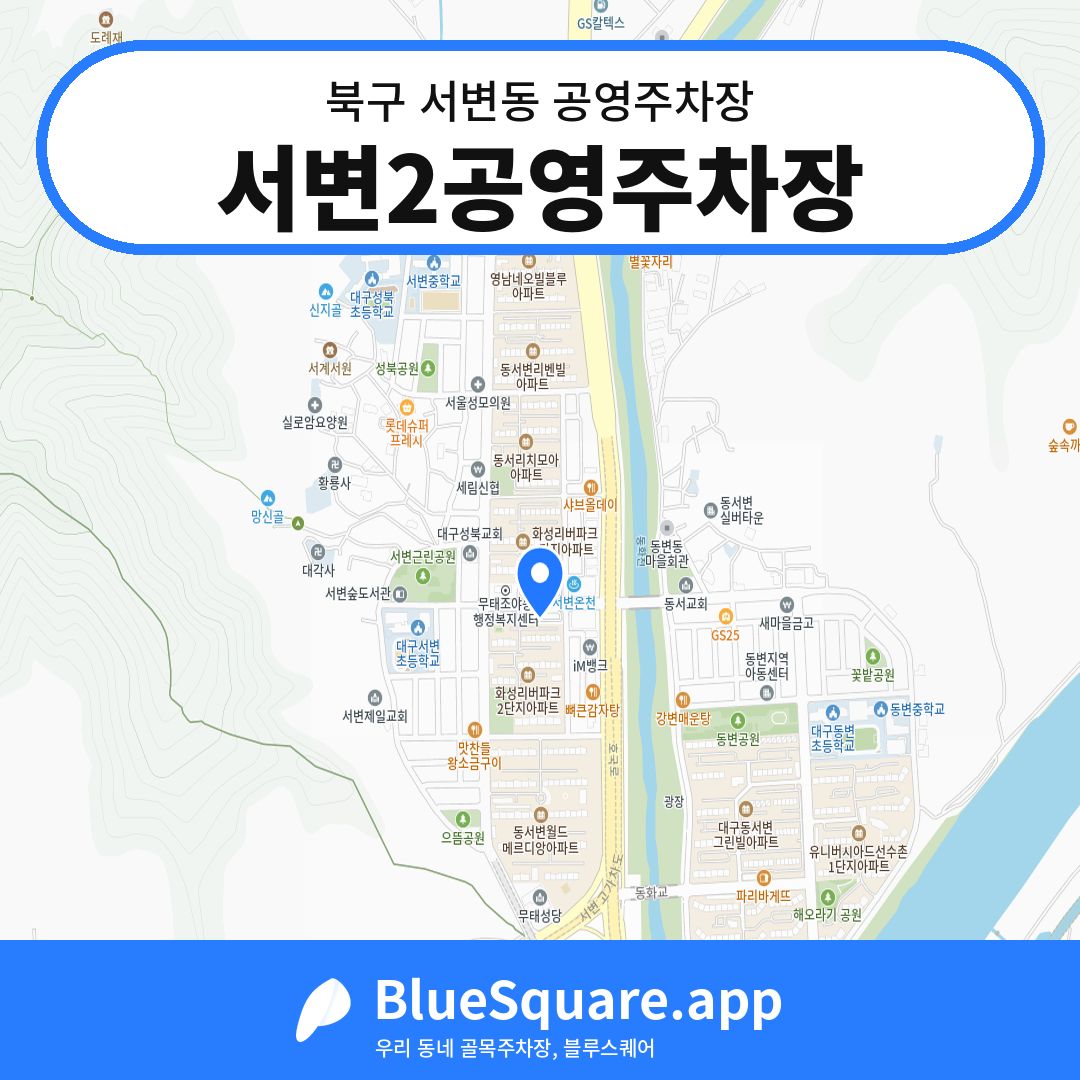 서변2공영주차장 위치 지도 — 대구 북구 서변동 | 블루스퀘어 주차
