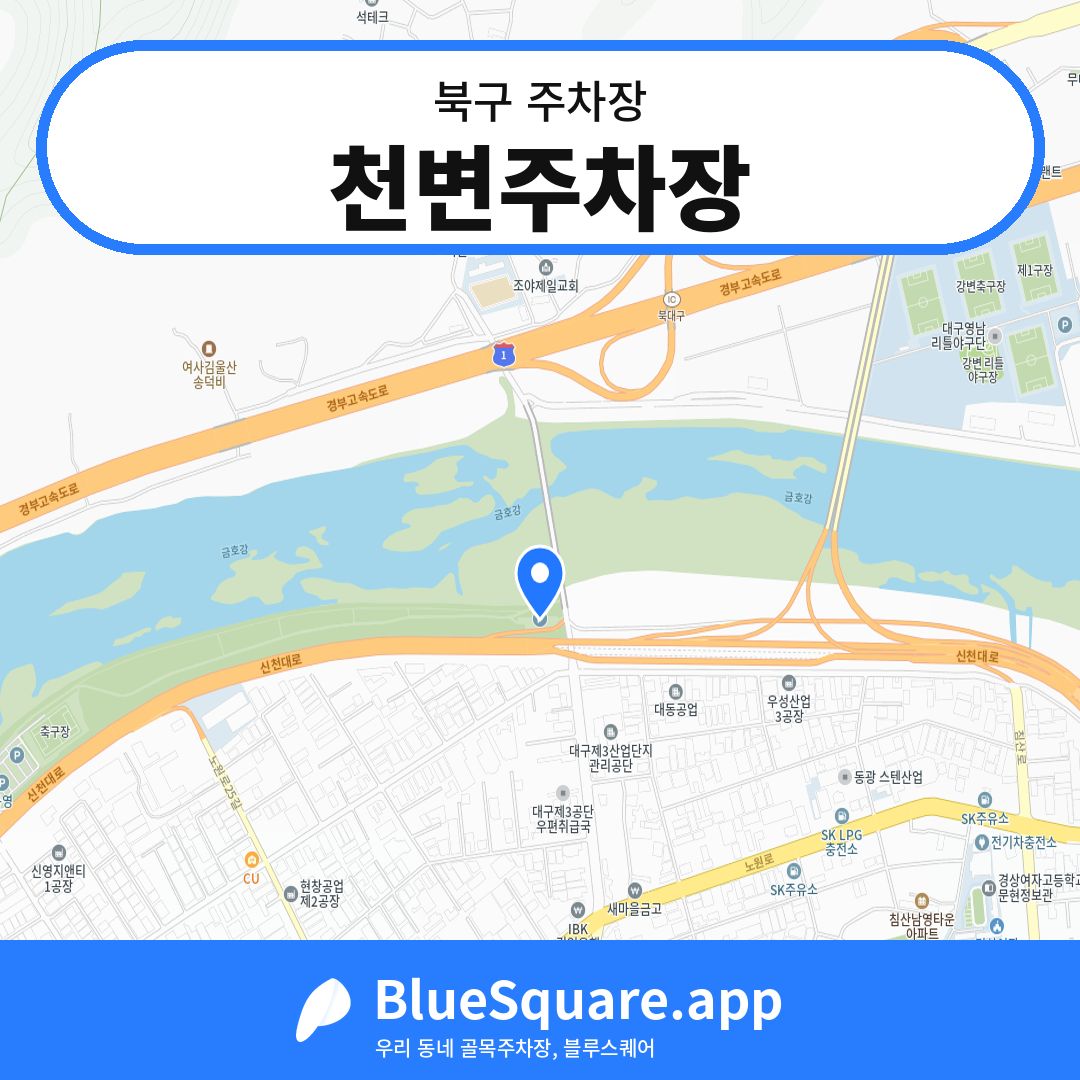천변주차장 위치 지도 — 대구 북구 | 블루스퀘어 주차