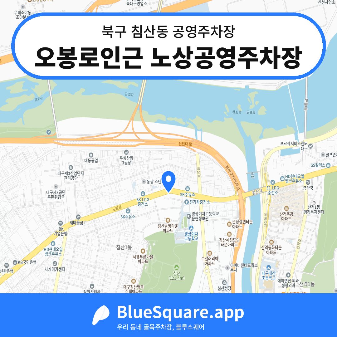 오봉로인근 노상공영주차장 위치 지도 — 대구 북구 침산동 | 블루스퀘어 주차