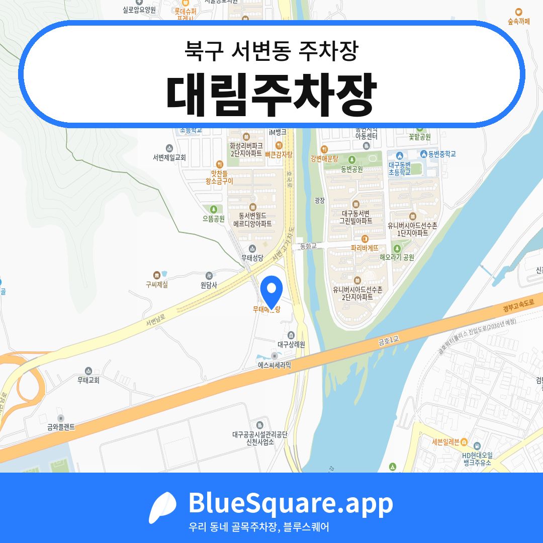 대림주차장 위치 지도 — 대구 북구 서변동 | 블루스퀘어 주차
