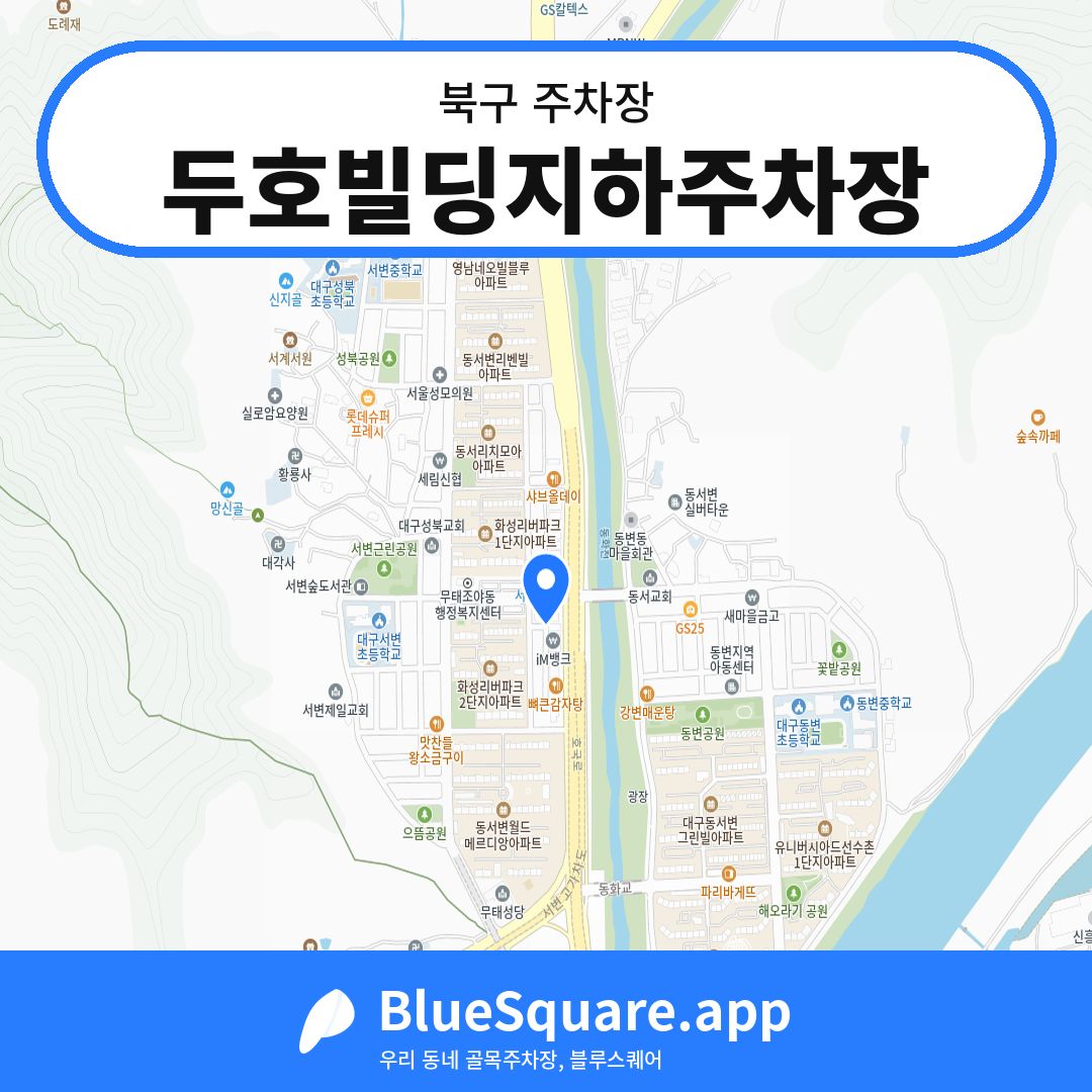 두호빌딩지하주차장 위치 지도 — 대구 북구 | 블루스퀘어 주차