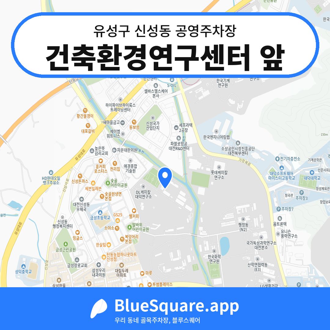 건축환경연구센터 앞 위치 지도 — 대전 유성구 신성동 | 블루스퀘어 주차