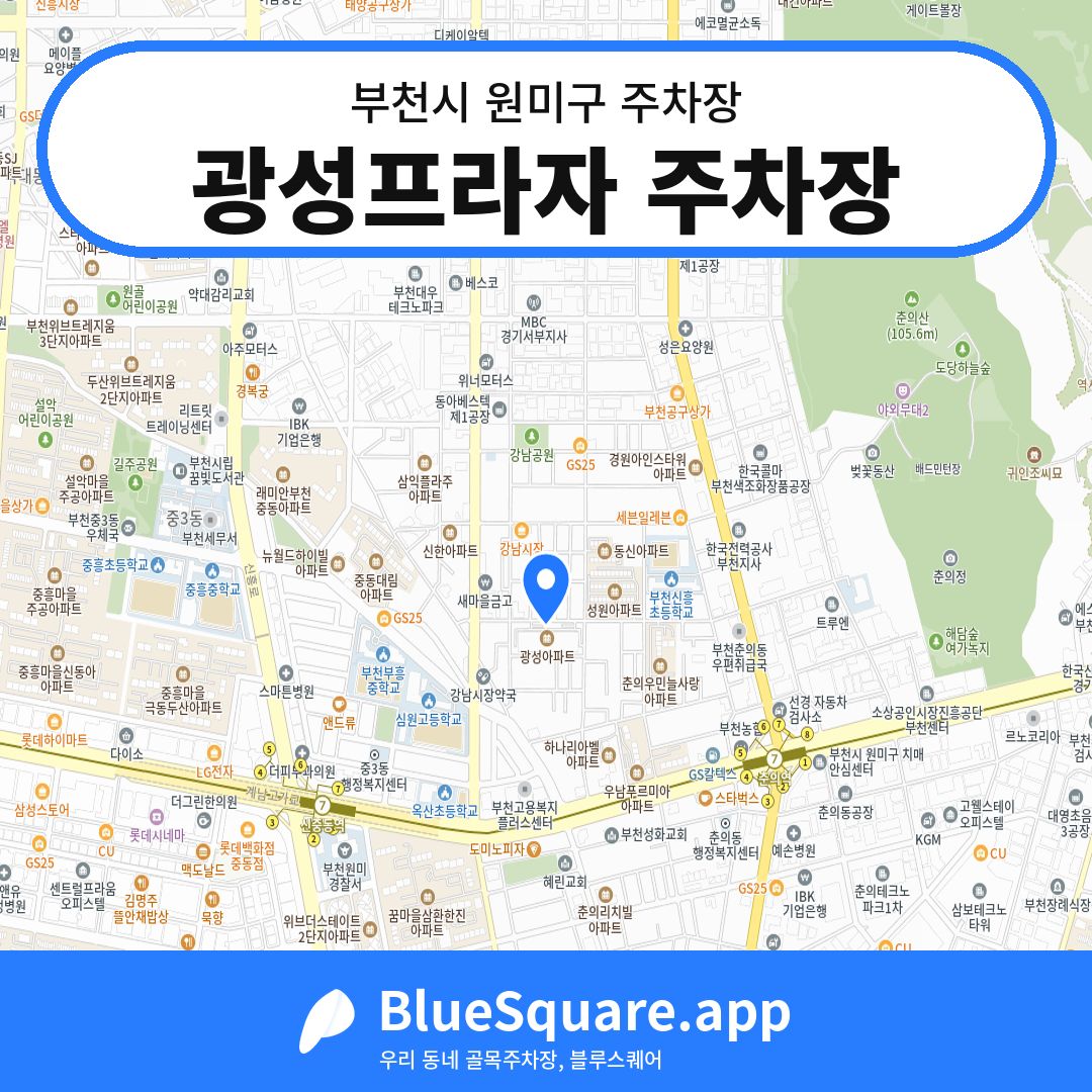 광성프라자 주차장 위치 지도 — 경기 부천시 원미구 춘의동 | 블루스퀘어 주차