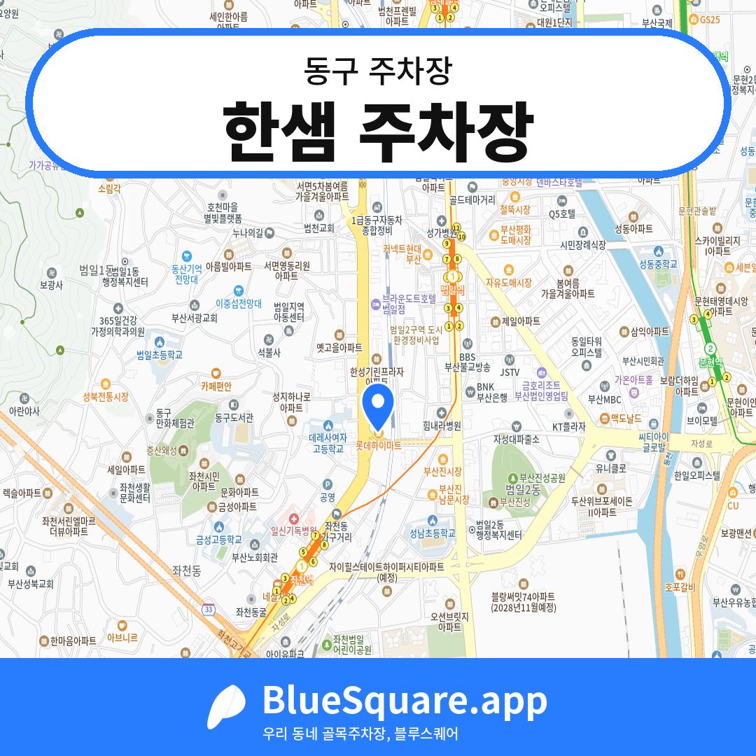 한샘 주차장 위치 지도 — 부산 동구 | 블루스퀘어 주차