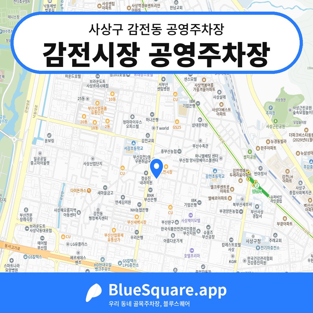 감전시장 공영주차장 위치 지도 — 부산 사상구 감전동 | 블루스퀘어 주차