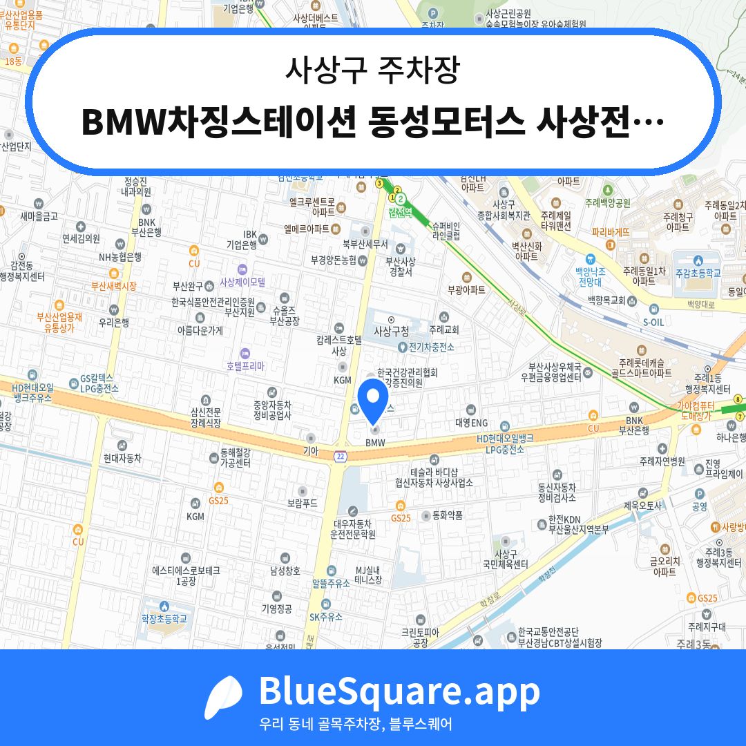 BMW차징스테이션 동성모터스 사상전시장 주차장 위치 지도 — 부산 사상구 | 블루스퀘어 주차