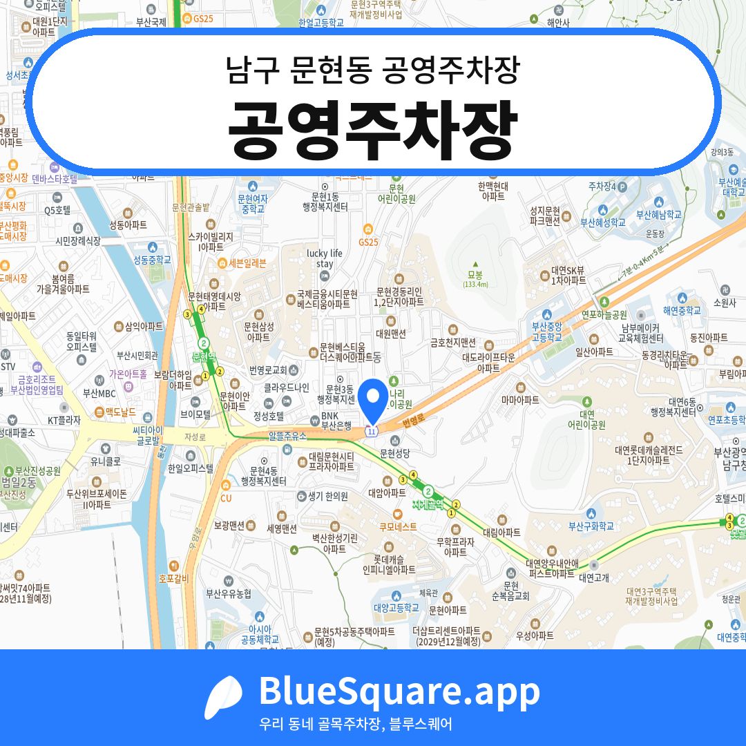 공영주차장 위치 지도 — 부산 남구 문현동 | 블루스퀘어 주차
