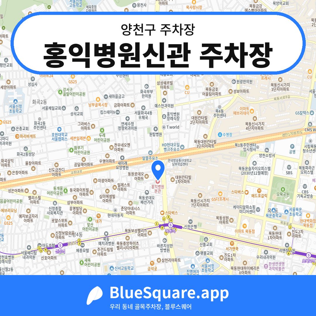 홍익병원신관 주차장 위치 지도 — 서울 양천구 | 블루스퀘어 주차